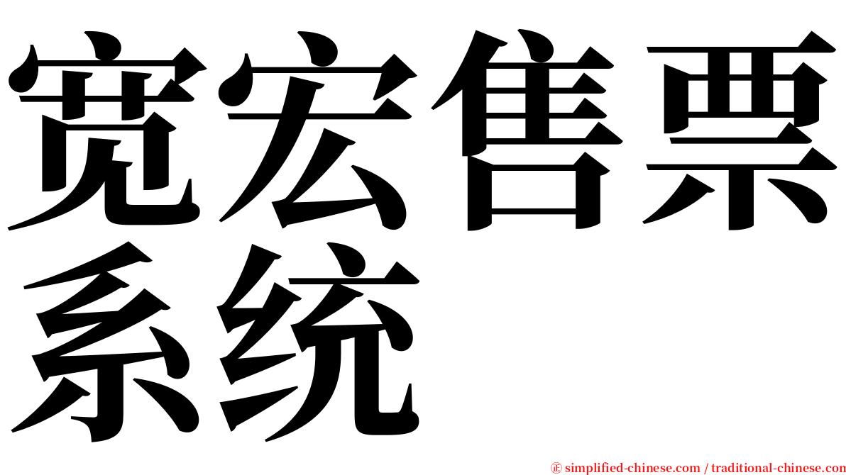 宽宏售票系统 serif font