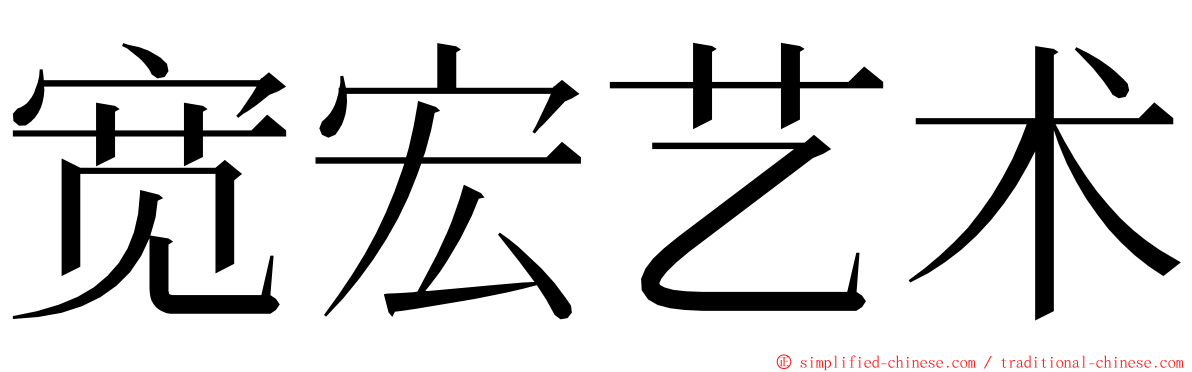 宽宏艺术 ming font