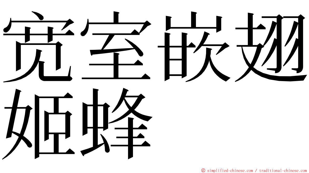 宽室嵌翅姬蜂 ming font