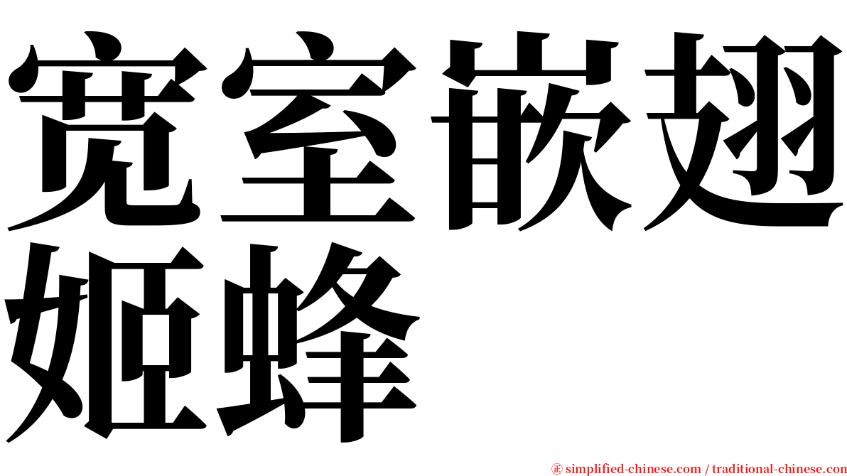 宽室嵌翅姬蜂 serif font