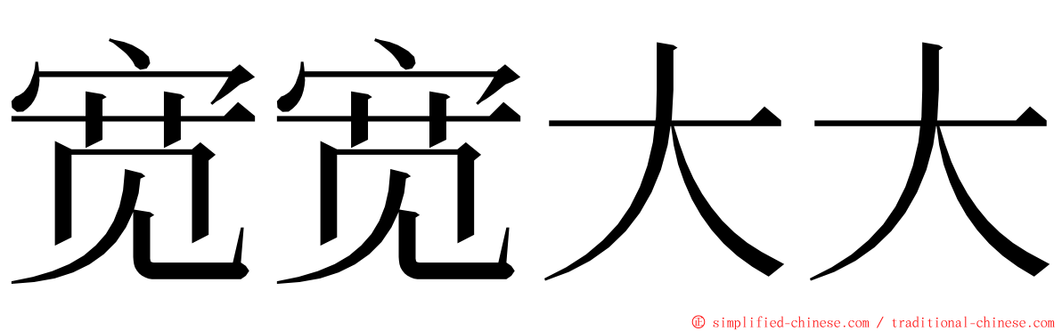 宽宽大大 ming font