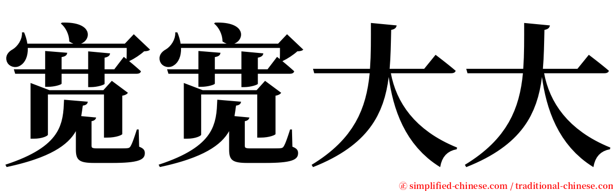 宽宽大大 serif font