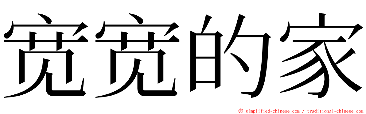 宽宽的家 ming font