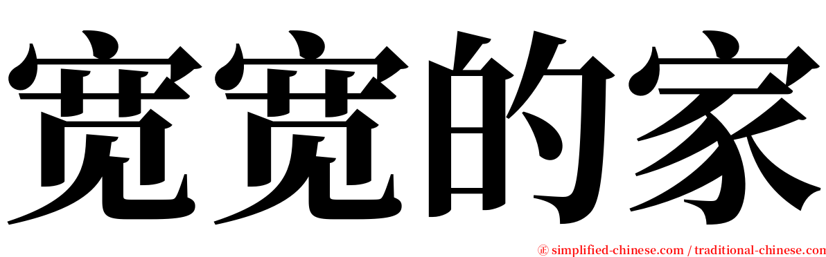 宽宽的家 serif font