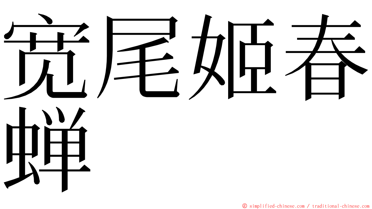 宽尾姬春蝉 ming font