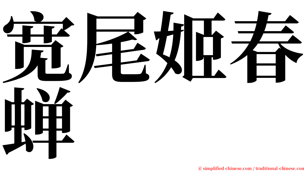 宽尾姬春蝉 serif font