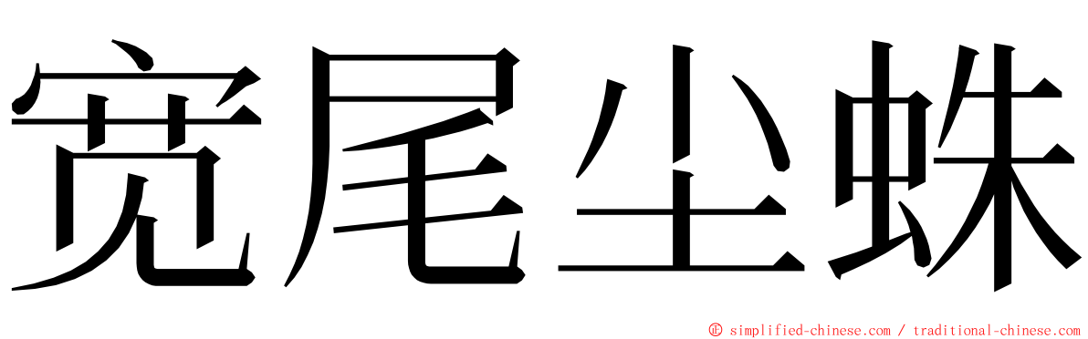 宽尾尘蛛 ming font