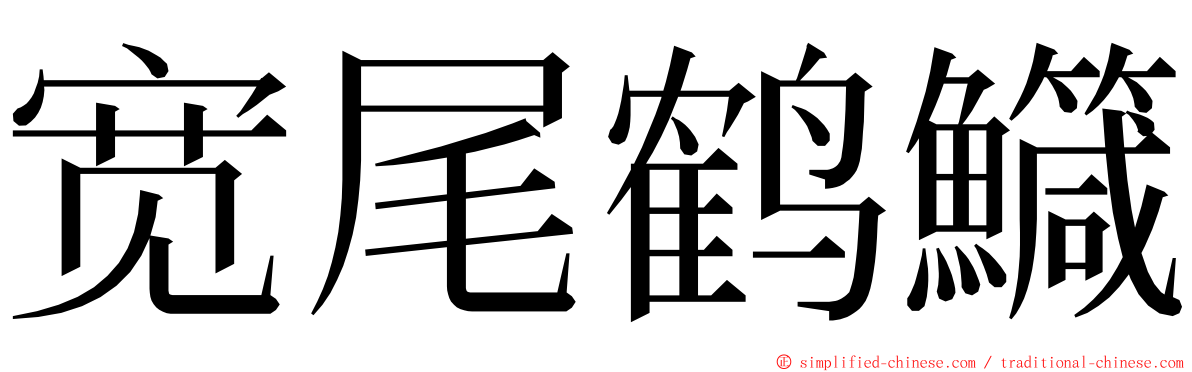 宽尾鹤鱵 ming font