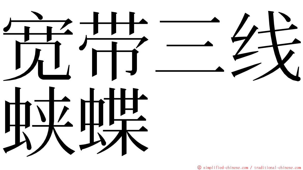 宽带三线蛱蝶 ming font