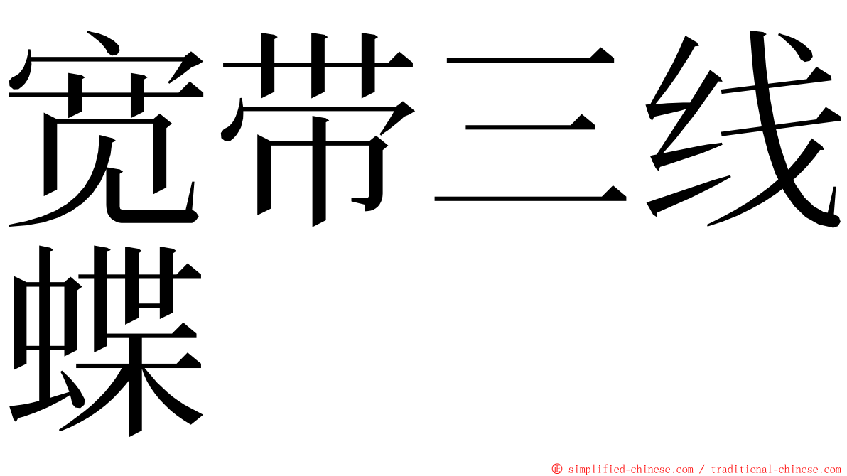 宽带三线蝶 ming font