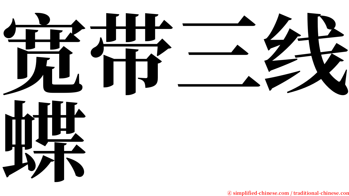 宽带三线蝶 serif font