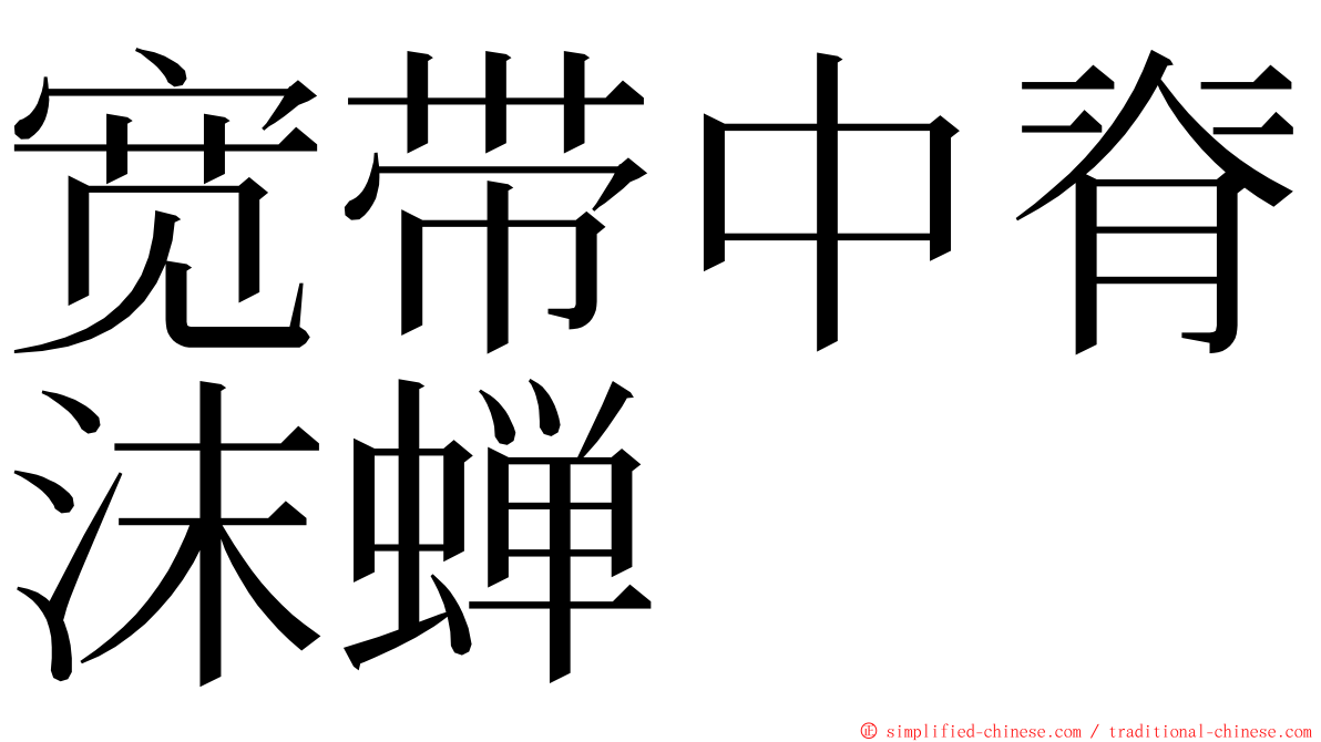 宽带中脊沫蝉 ming font