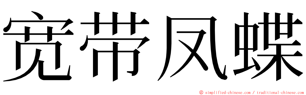 宽带凤蝶 ming font