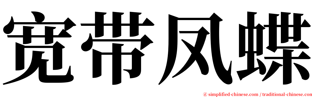 宽带凤蝶 serif font