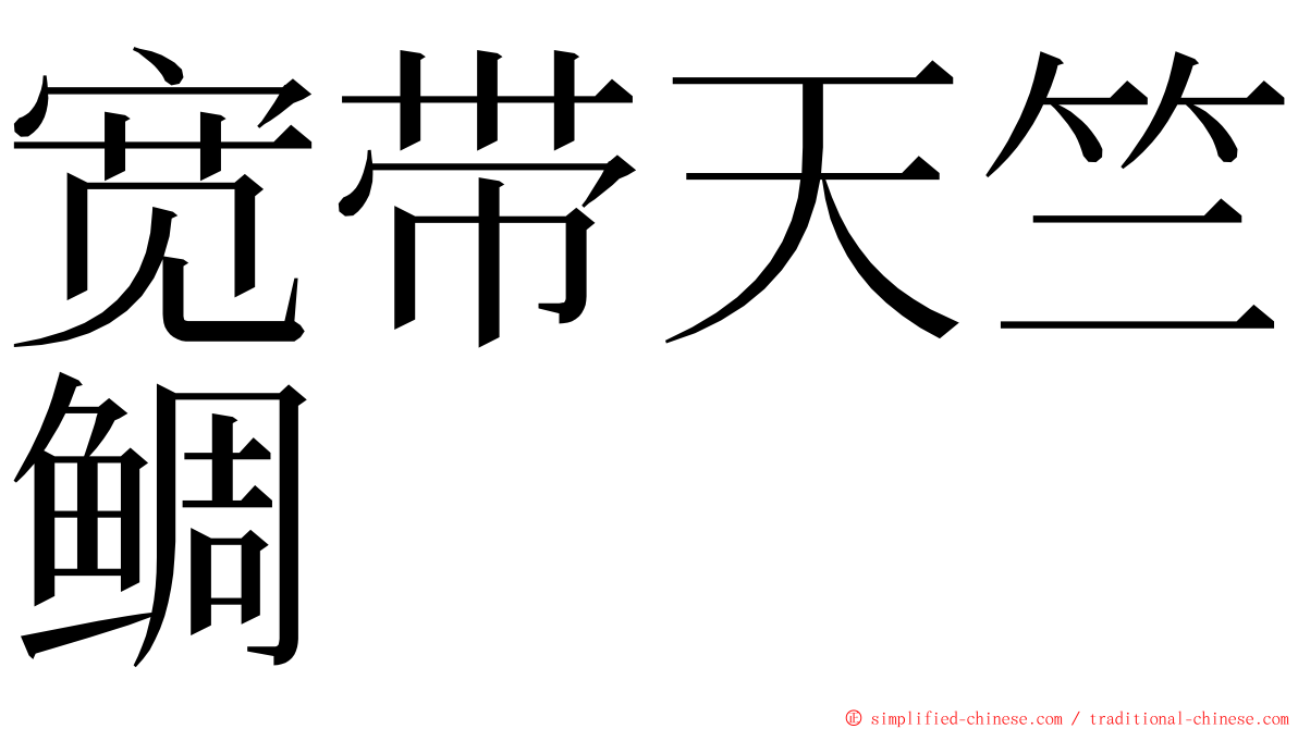 宽带天竺鲷 ming font