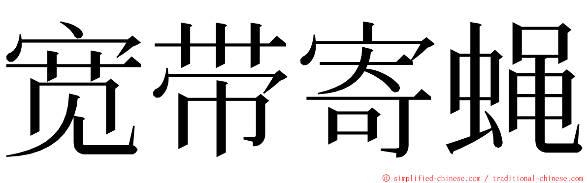 宽带寄蝇 ming font