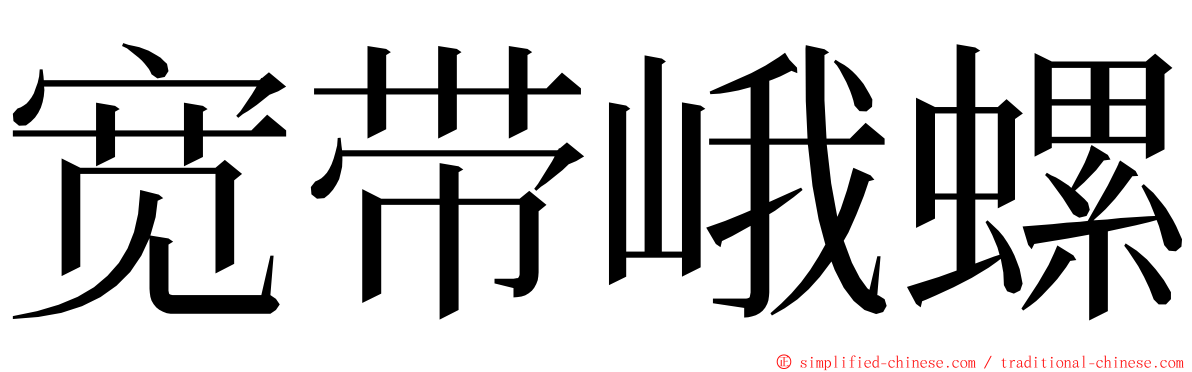 宽带峨螺 ming font