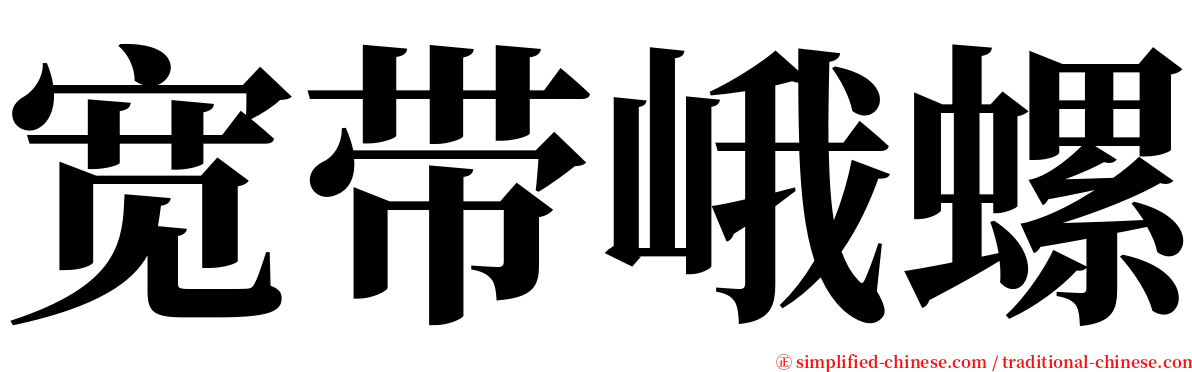 宽带峨螺 serif font