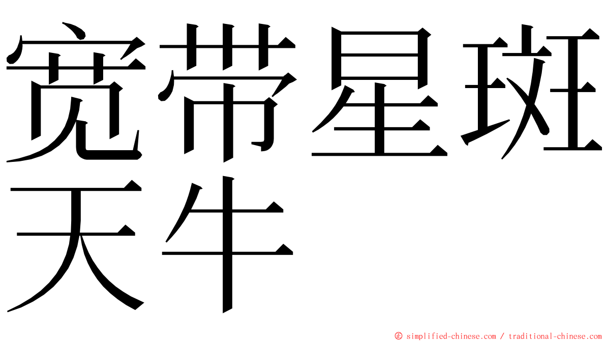 宽带星斑天牛 ming font