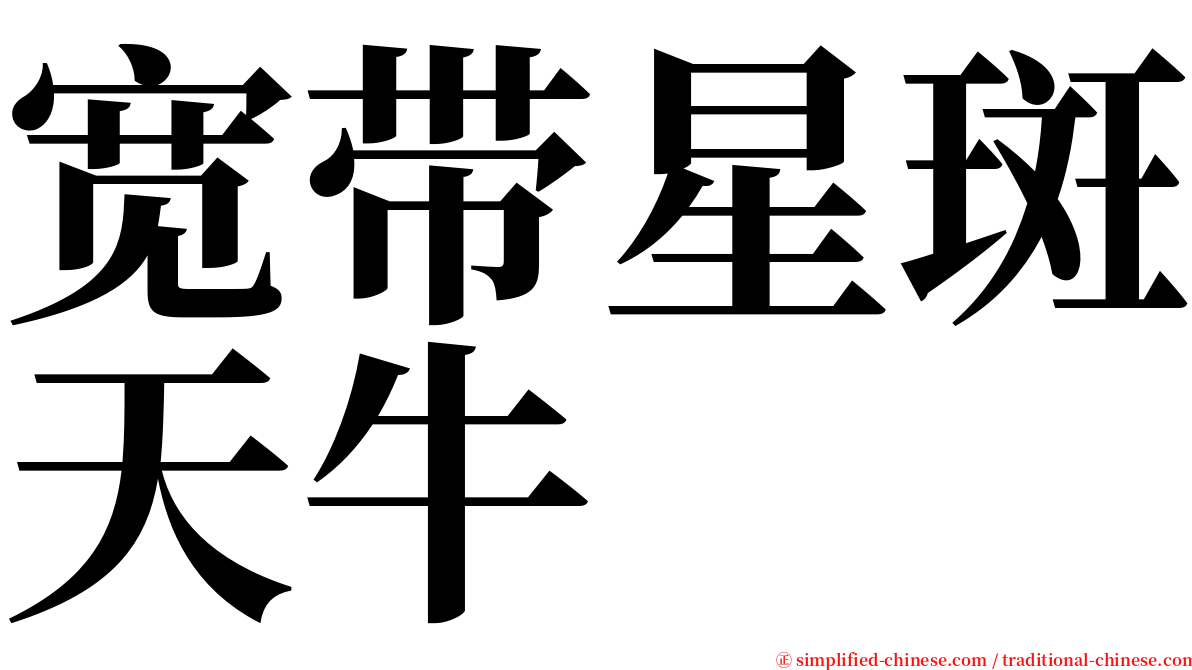 宽带星斑天牛 serif font