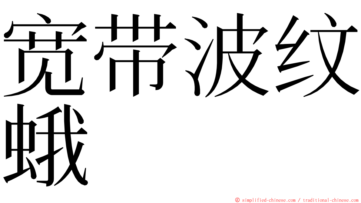 宽带波纹蛾 ming font