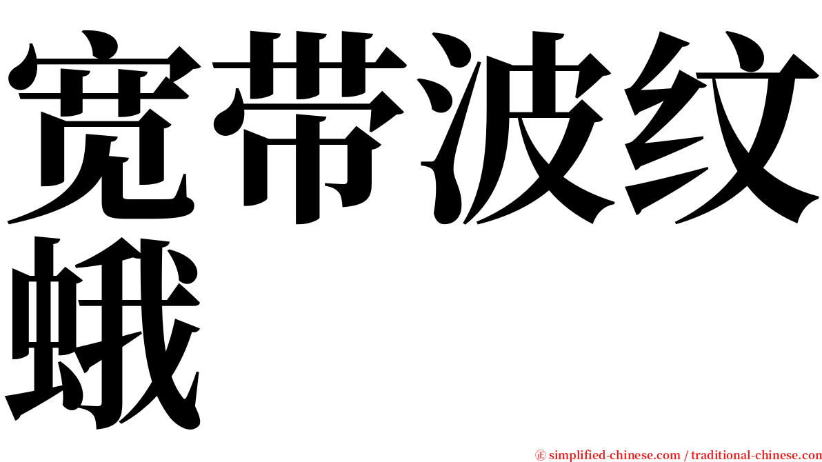 宽带波纹蛾 serif font