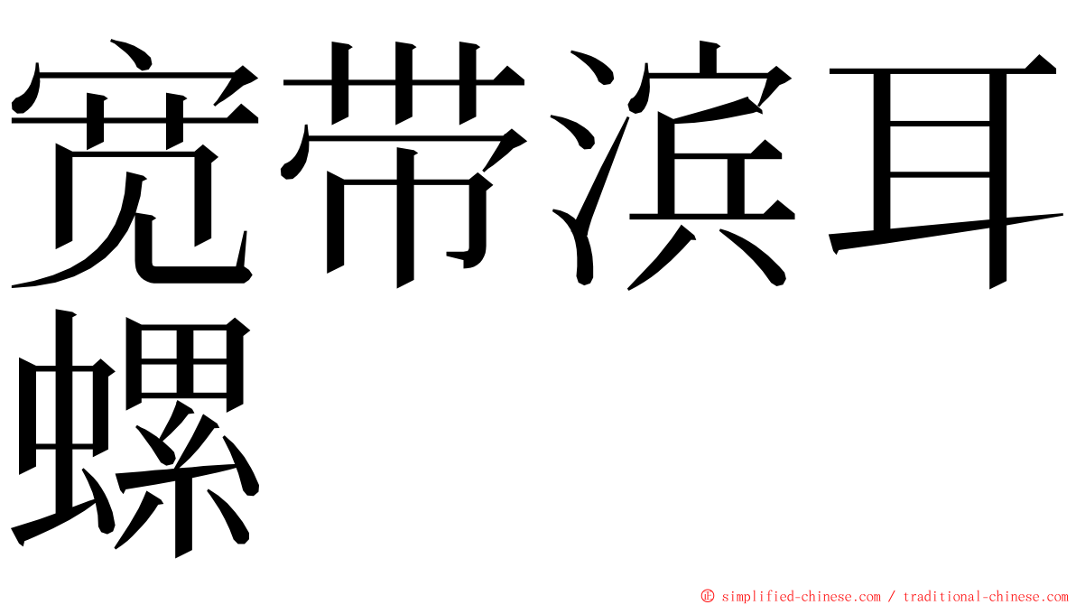 宽带滨耳螺 ming font