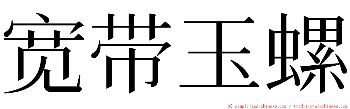 宽带玉螺 ming font