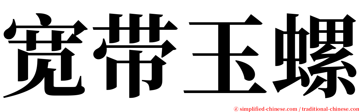 宽带玉螺 serif font