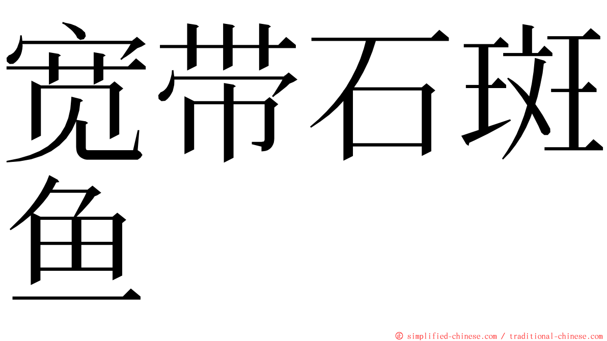 宽带石斑鱼 ming font