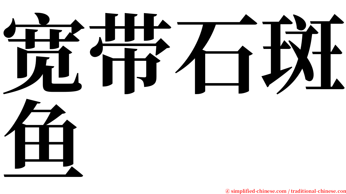 宽带石斑鱼 serif font