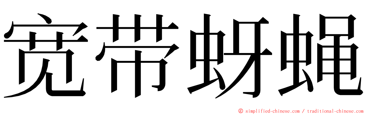 宽带蚜蝇 ming font