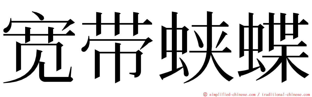 宽带蛱蝶 ming font