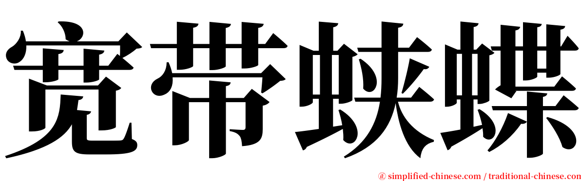 宽带蛱蝶 serif font