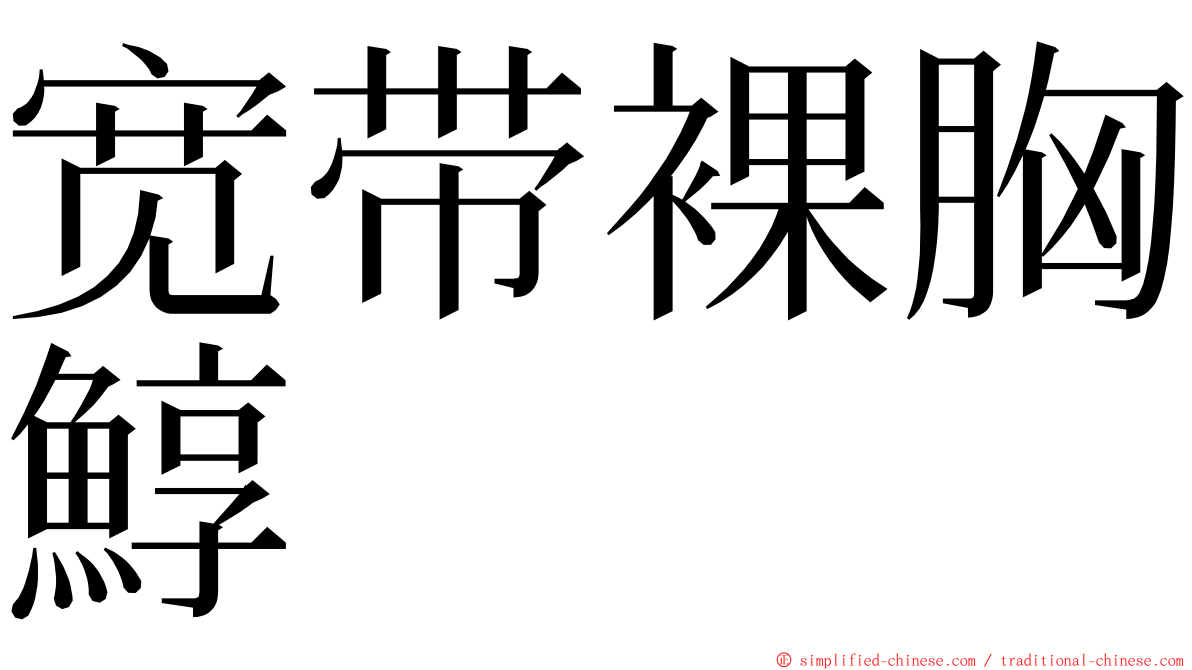 宽带裸胸鯙 ming font