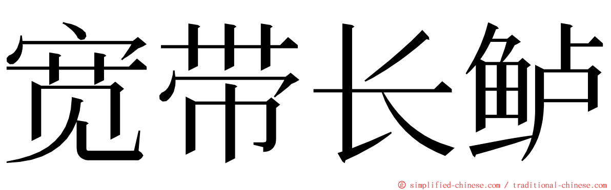 宽带长鲈 ming font