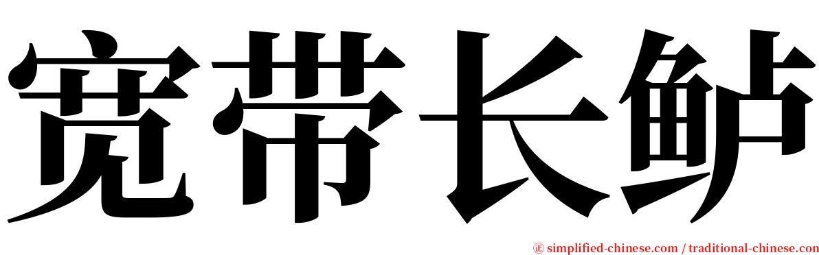 宽带长鲈 serif font