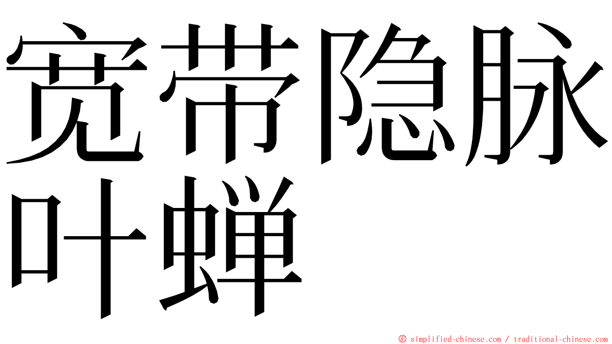 宽带隐脉叶蝉 ming font