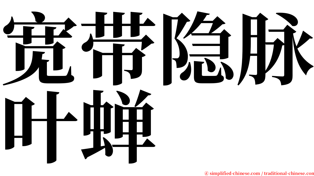 宽带隐脉叶蝉 serif font