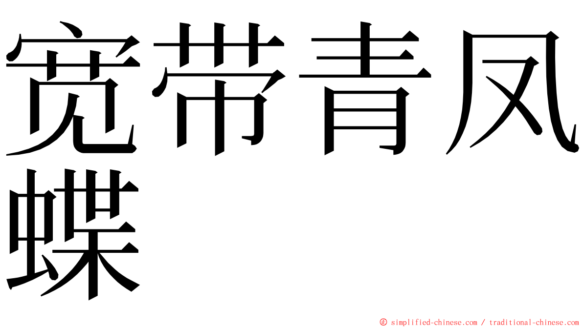 宽带青凤蝶 ming font