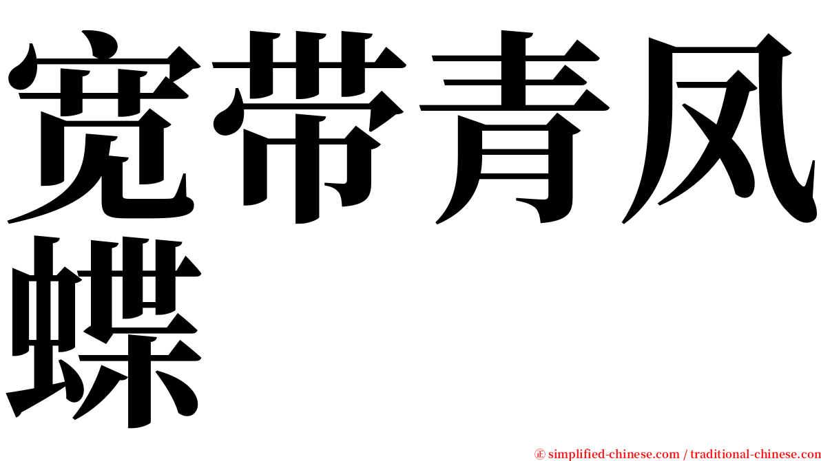 宽带青凤蝶 serif font