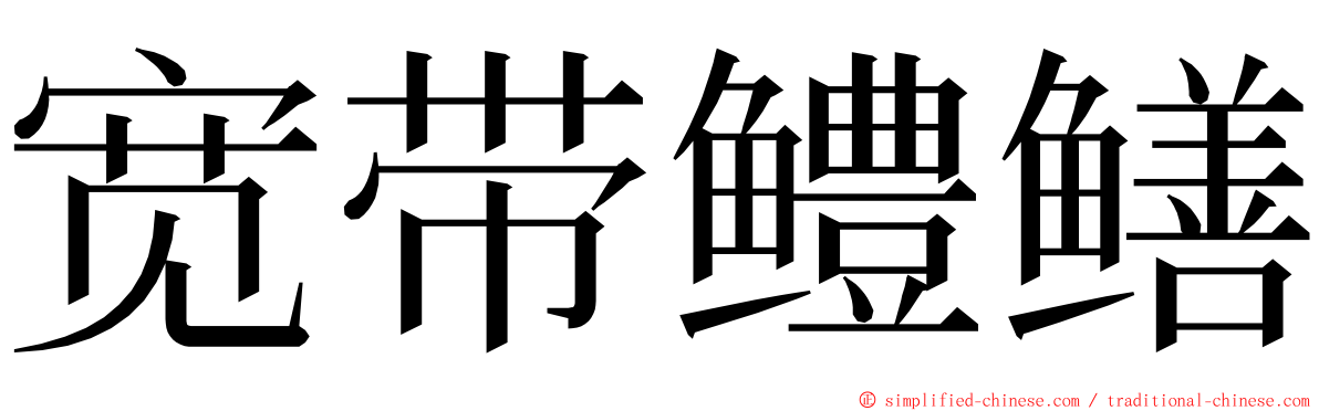 宽带鳢鳝 ming font