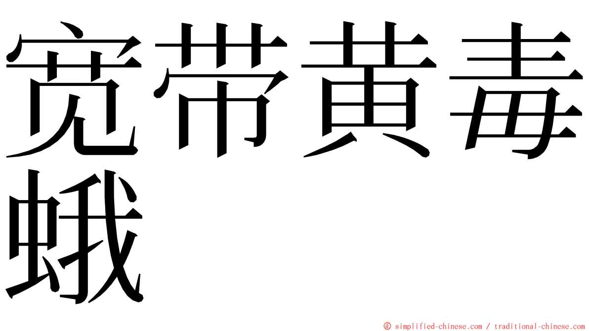 宽带黄毒蛾 ming font