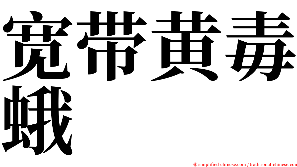 宽带黄毒蛾 serif font