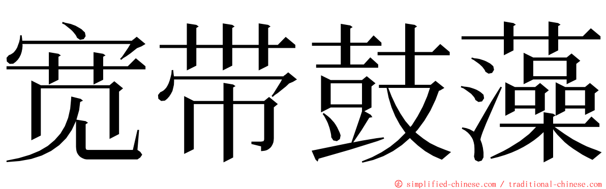 宽带鼓藻 ming font