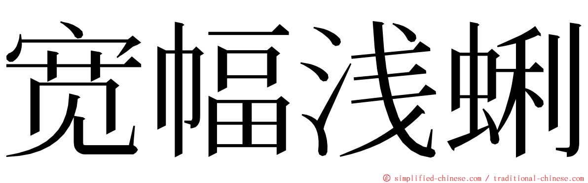 宽幅浅蜊 ming font