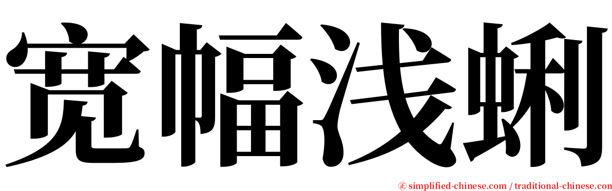 宽幅浅蜊 serif font