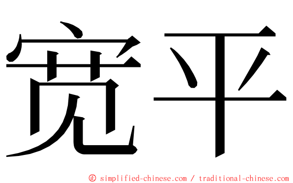 宽平 ming font