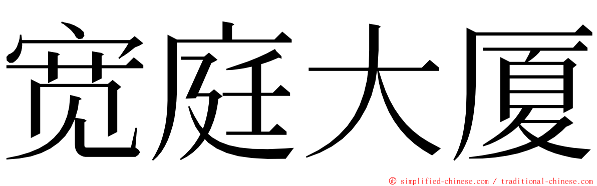 宽庭大厦 ming font