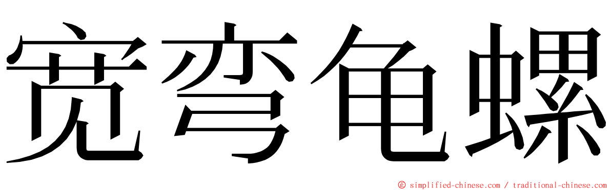 宽弯龟螺 ming font